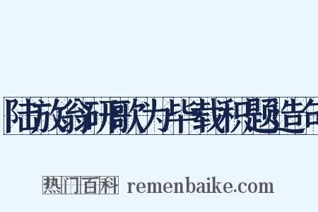 陆放翁研歌为毕载积题造句是什么意思的图片